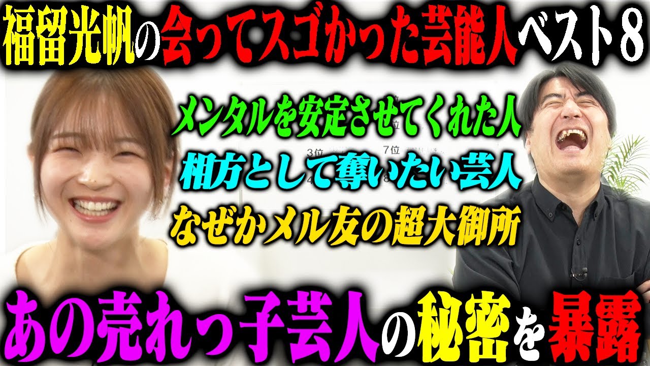【トーク】福留光帆 会ってみたらすごかった芸能人ベスト8！超大物MC・あの売れっ子仲良し芸人・大御所俳優など