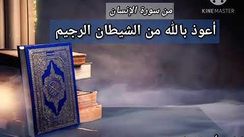 //ماتيسر من سورة الإنسان//بآداءahmad njeb