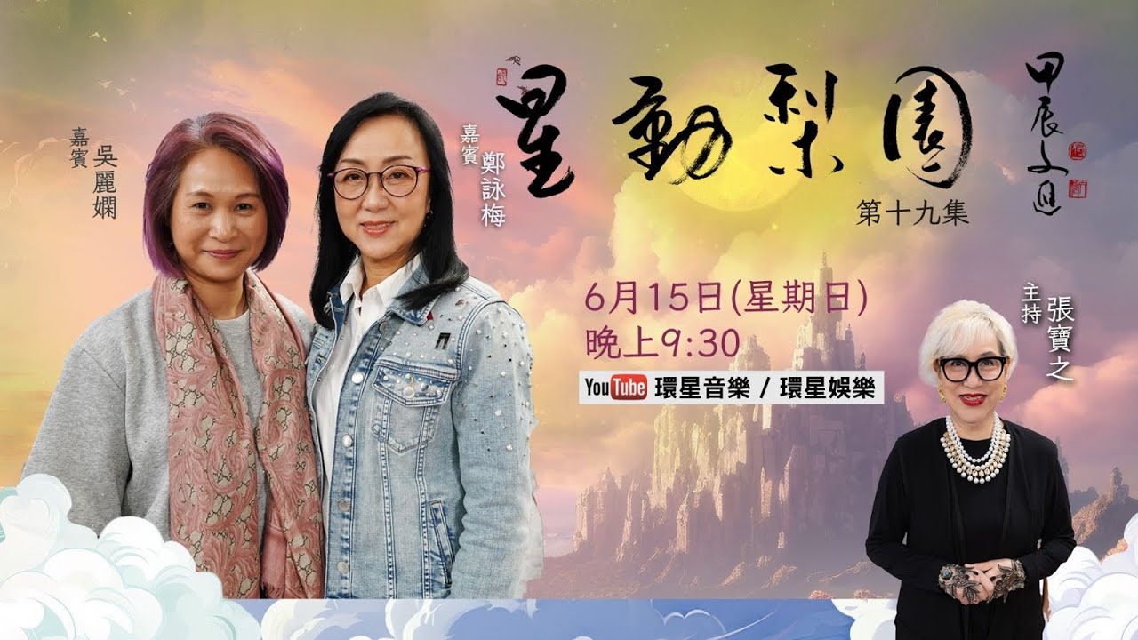 【專訪】星動梨園 EP19 鄭詠梅、吳麗嫻｜梅姐𣈱談粵劇演藝的新動向與展望｜嫻姐深入介紹專業衣箱工作的重點與精髓