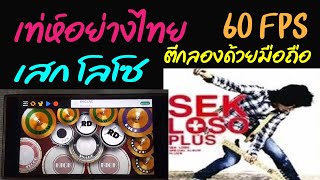 เท่ห์อย่างไทย /เสก โลโซ  IIIIIIIIIII Drum app cover