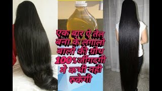 पतले बालों(Hair) को 7 दिन में मोटा घना मजबुत और लम्बा बनाने का जादुयी तेल#100% Effective Magical Oil