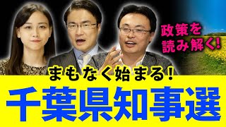 もうすぐ千葉県知事選挙！新人同士の激しい戦いになる！？顔ぶれは？政策は？｜第65回 選挙ドットコムちゃんねる #1