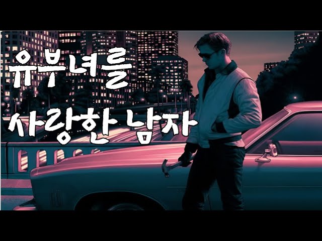 유부녀인걸 알면서도 사랑한 남자 [결말포함]