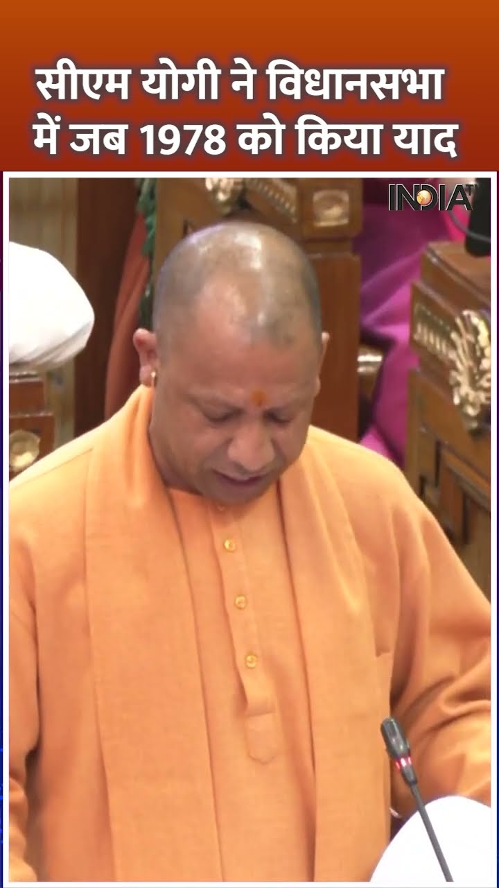 #cmyogi in #vidhansabha: सीएम योगी ने विधानसभा में जब 1978 को किया याद #sambhal #shorts