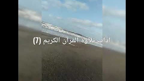 آداب تلاوة القرآن الكريم (7) الكتاب السموع