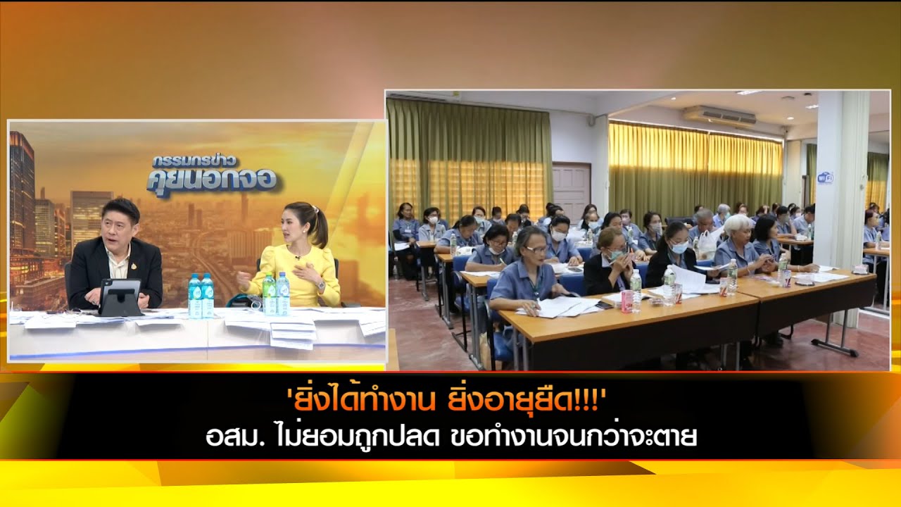 อสม. ไม่ยอมถูกปลด ขอทำงานจนกว่าจะตาย ยันยิ่งได้ทำงานยิ่งอายุยืด!!!