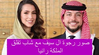 خلاف الامير الحسين بن عبدالله و أهل خطيبته السعودية ! صور رجوة ال سيف مع شاب تقلب القصر الاردني