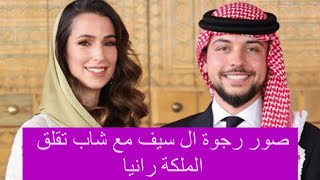 خلاف الامير الحسين بن عبدالله و أهل خطيبته السعودية ! صور رجوة ال سيف مع شاب تقلب القصر الاردني