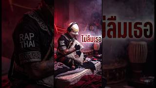 ไม่ลืมเธอ → ความรู้สึกยังเหมื่อนเดิม | เพลงแร็ปอกหัก คิดถึง | Rap Thai | เพลงใหม่2026 #คิดถึง