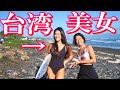 【鼻血注意】ハイレグビキニの美人さんとサーフィンデート【台灣無尾衝浪】