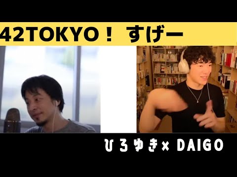 【42東京】42TOKYO受かりそうな人の相談【DaiGoひろゆきコラボ切抜き】