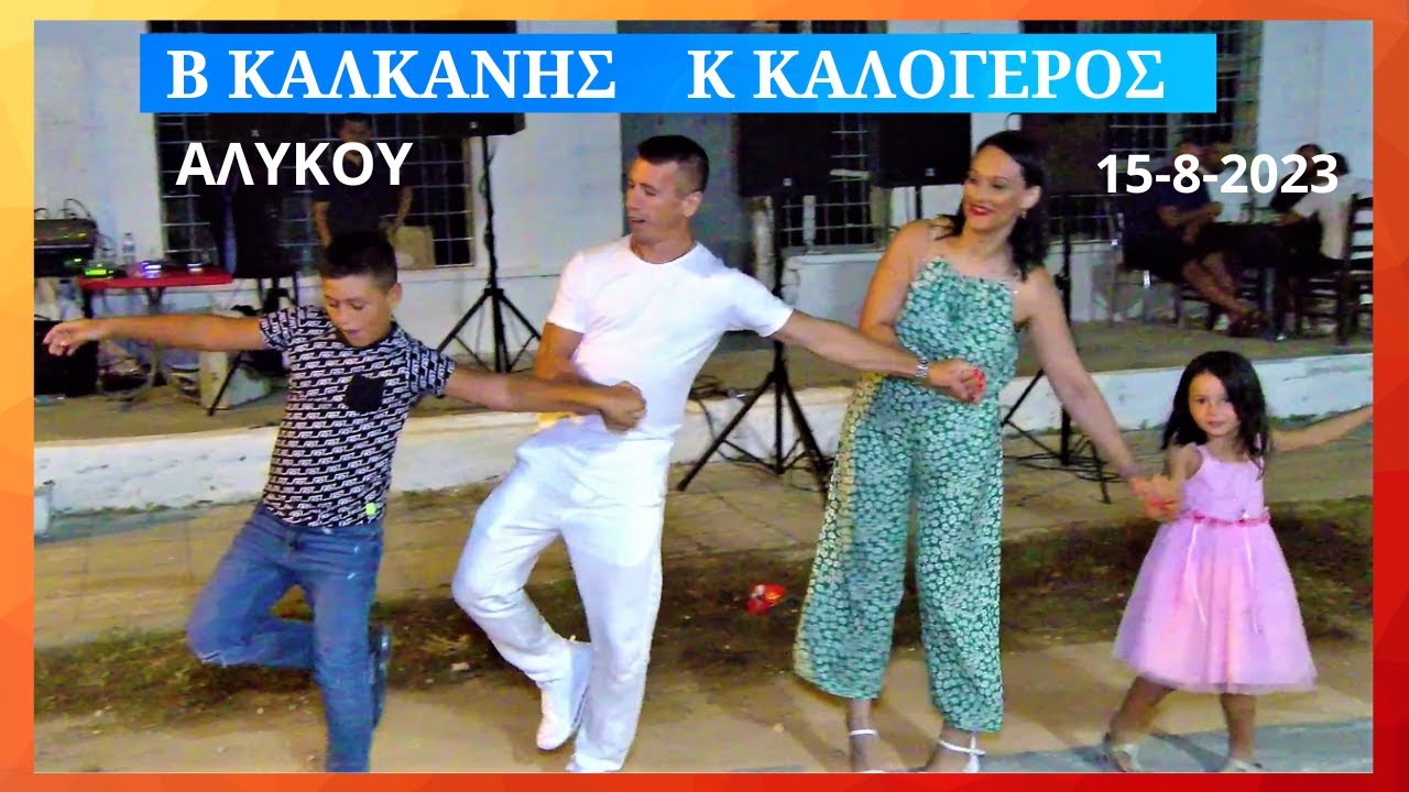 ΟΙ ΚΛΕΥΤΕΣ .ΚΩΣΤΑΣ ΚΑΛΟΓΕΡΟΣ -ΒΑΣΙΛΗΣ ΚΑΛΚΑΝΗΣ ΑΛΥΚΟΥ 15-8-2023