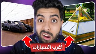 اغرب سيارات في العالم ماراح تصدق انها حقيقية ??