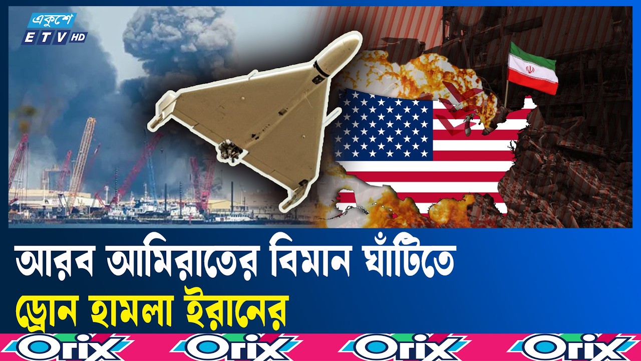তেহরানে হা'ম'লা অব্যাহত রেখেছে ইসরায়েল-মার্কিন যৌথবাহিনী | Tehran | US | Ekushey TV
