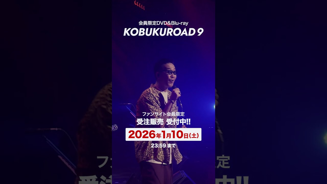 完全受注生産アイテム「KOBUKUROAD 9」受注受付中！ #コブクロ - YouTube