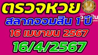 ตรวจหวยออมสิน ประจำวันที่ 16 เมษายน 2567 ตรวจผลสลากออมพิเศษ 1 ปี 16/4/2567 ผลหวยออมสินล่าสุด