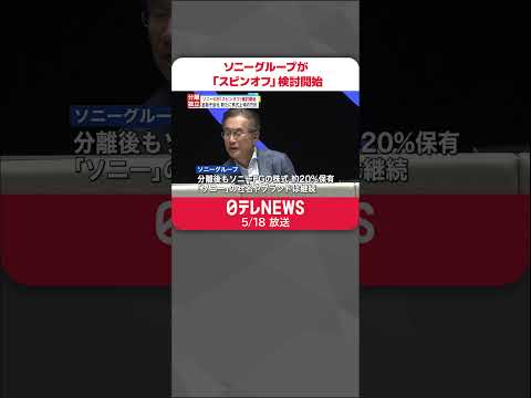 【ソニーグループ】「スピンオフ」検討開始  金融子会社を新たに株式上場の方針  #shorts