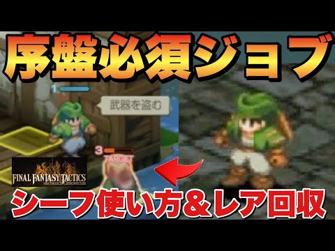 FFTIC] Obtain rare items early on! Essential Thief & Item