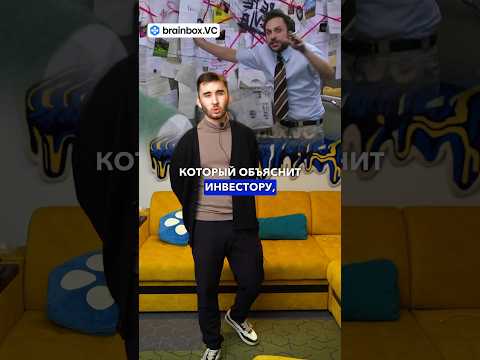 Объясняем инвестору как стартап принесет деньги 💰 #бизнес #инвестиции #brainbox