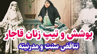 چرا پوشش و تیپ زنان قاجار بیشتر به چشم می آید؟ بررسی اجزای لباس در زمان قاجار
