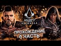 Assassin's Creed Valhalla Вальгалла [RTX 3090] ► ЗАЧИСТКА АНГЛИИ ► ПОЛНОЕ ПРОХОЖДЕНИЕ #6