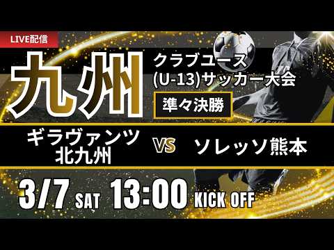 【九州CY U-13】準々決勝　ギラヴァンツ北九州 vs ソレッソ熊本　第20回九州クラブユース(U-13)サッカー大会