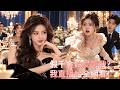 💥演了180部惡毒女配的龍套女星,竟被豪門認回當真千金!假千金還想設局陷害我,殊不知她玩的陰招我早在劇本裡演爛了!生日宴我反手開啟全網直播,讓她精心安排的綁架陰謀當場曝光 #逆襲#drama