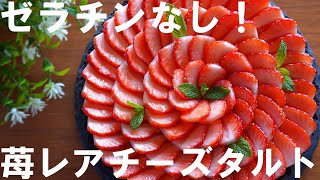 【オーブン不要！ゼラチンなし！】苺レアチーズタルトの作り方🍓 / 誕生日・記念日・クリスマスケーキ・母の日にも / No-Bake ! Strawberry Rare Cheese Tart