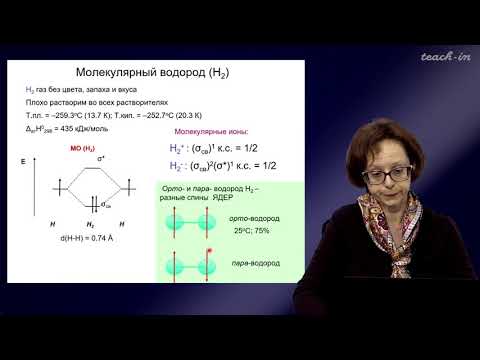 Румянцева М.Н.- Общая и неорганическая химия. Лекции - 8. Водород. Элементы 1-й группы