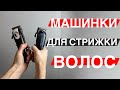 Машинки для стрижки волос / Wahl, Moser или Kemei / Как выбрать машинку для стрижки волос