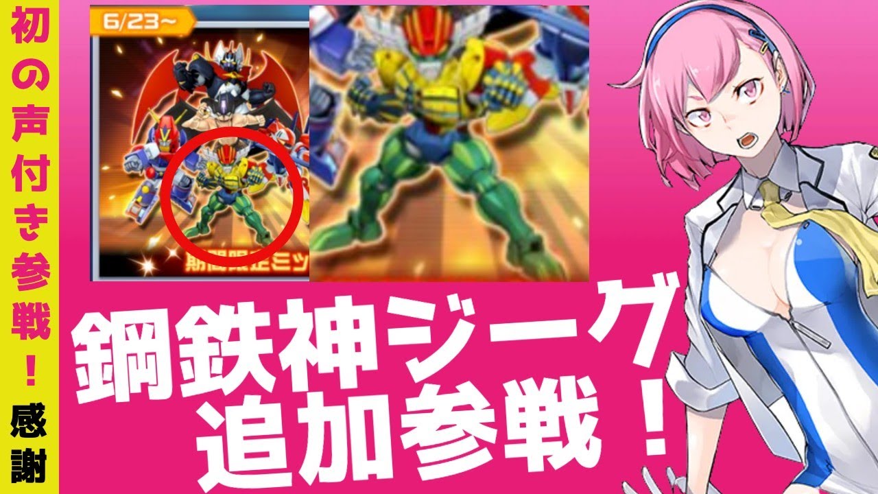 スパロボdd 鋼鉄神ジーグが追加参戦 初の声付きで元祖ジーグと共演だ さらにブラックサレナとグシオンリベイクの新ssrも公開 Youtube