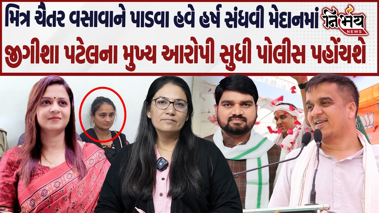 Chaitar Vasava ના ગઢમાં Harsh Sanghvi ની એન્ટ્રી, Jeegeesha Patel મામલે ખુલશે નવા રાઝ | Gondal | AAP