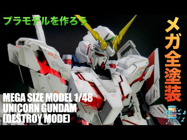 メガサイズモデル 1/48 ユニコーンガンダム】プラモデルを作ろう