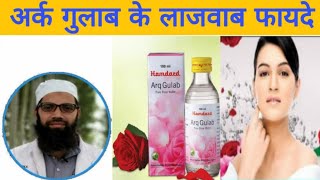 अर्क गुलाब दिल दिमाग व स्किन तक के लिए फायदेमंद | Arq Gulab Benefits Uses Hindi Urdu | Unani Gyan