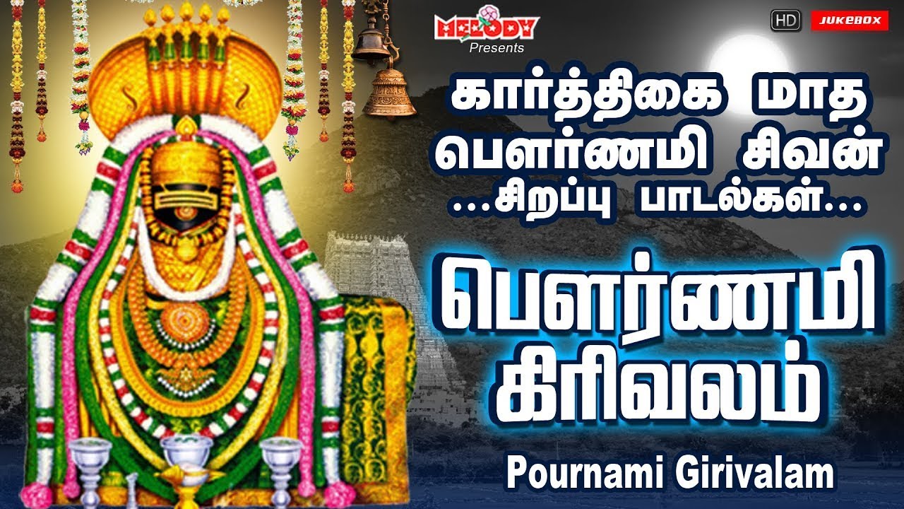கார்த்திகை பௌர்ணமி சிறப்பு சிவன் பாடல்கள் | பௌர்ணமி கிரிவலம் | Pournami Girivalam | SPB|Sivan Songs கார்த்திகை பௌர்ணமி சிறப்பு சிவன் பாடல்கள் | பௌர்ணமி கிரிவலம் | Pournami Girivalam | SPB|Sivan Songs