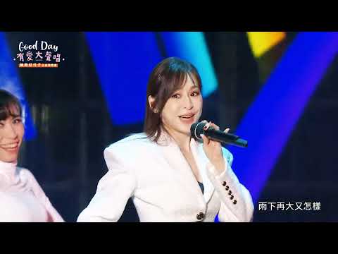 王心凌 Cyndi Wang | 🌈彩虹的微笑🙂 | Good Day有愛大聲唱•擁抱好日子公益演唱會 211219 Live直播錄屏