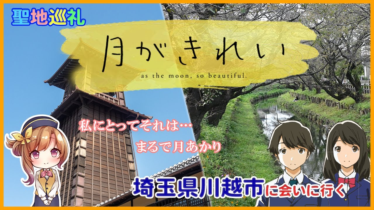 聖地巡礼】アニメ「月がきれい」の風景に会いに行く（埼玉県川越市 