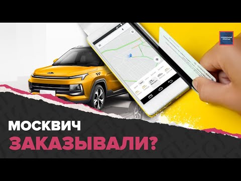 Автомобиль Москвич | Такси и каршеринг получат Москвич | Актуальный репортаж