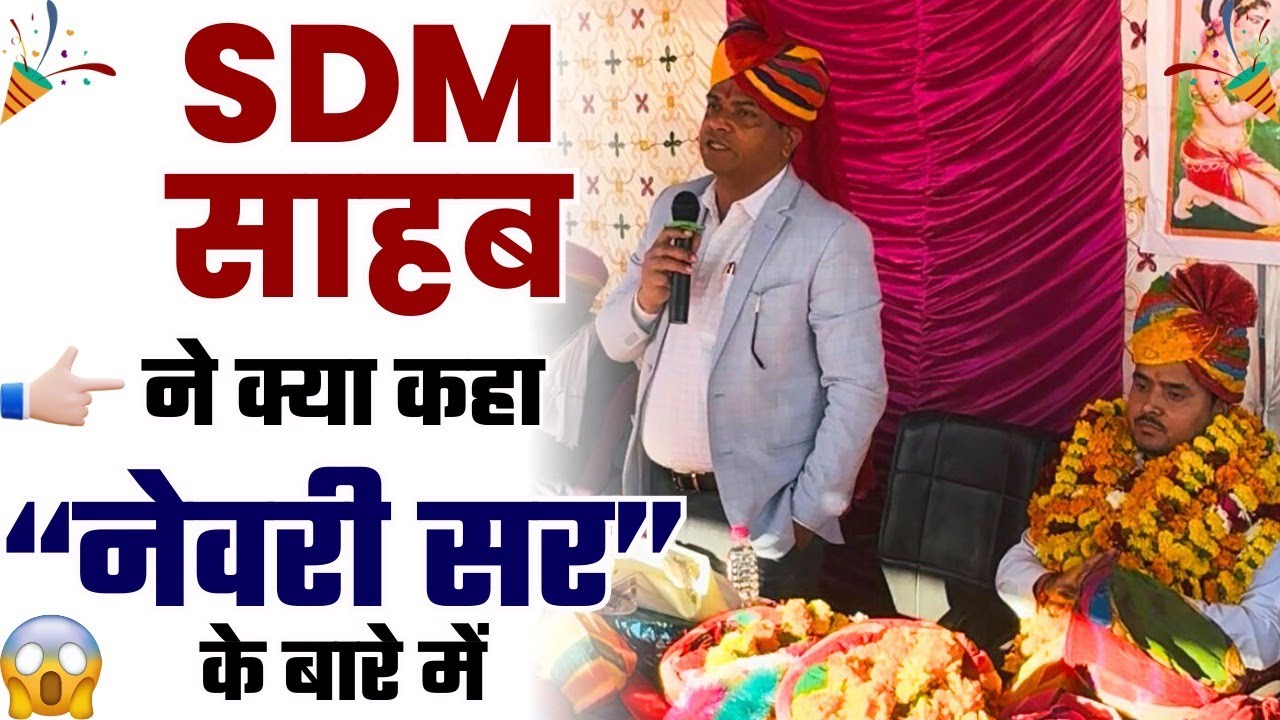 SDM की जुबानी नेवरी सर की कहानी | Real inspirational story | Newari Sir RES
