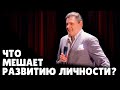 Что мешает развитию личности? | Евгений Понасенков