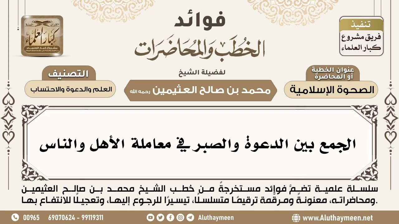 [314] الجمع بين الدعوة والصبر في معاملة الأهل والناس - ابن عثيمين