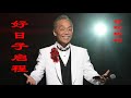 谷村新司演唱的《好日子启程》,带着小时候唱过的歌,寻找幸福