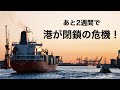港湾ストライキまで秒読み開始!リミットはあと2週間!!
