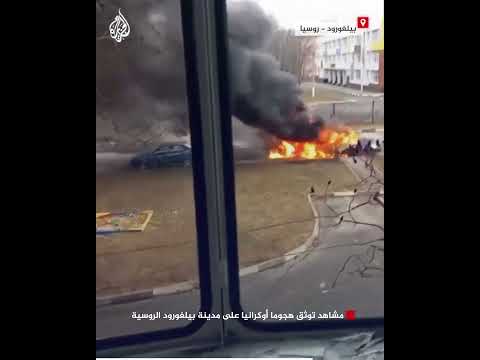 مشاهد توثق هجوما أوكرانيا على مدينة بيلغورود الروسية