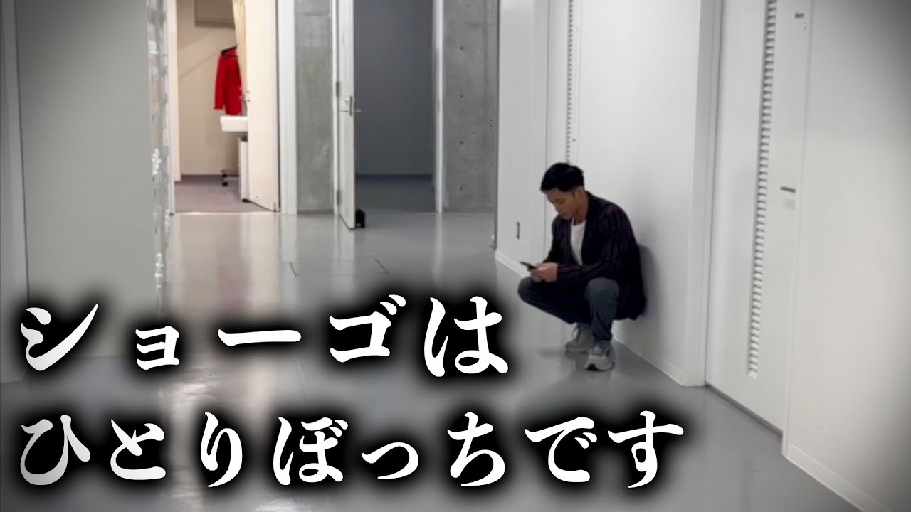 友達がいないショーゴが心配です