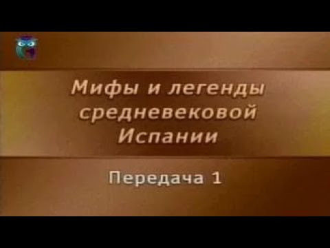 Мифы Испании. Передача 1. Испания в раннем Средневековье. Испанский исторический романс как жанр