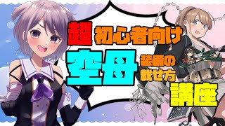 【艦これ / KanColle】超初心者提督向け　空母装備の載せ方講座 【Vtuber / 風凪詞華】