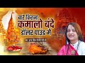 Chahe Jitna Kama Lo Bande च ह ज तन कम ल बन द Pandit Gaurangi Gauri Ji Nirgun Bhajan 