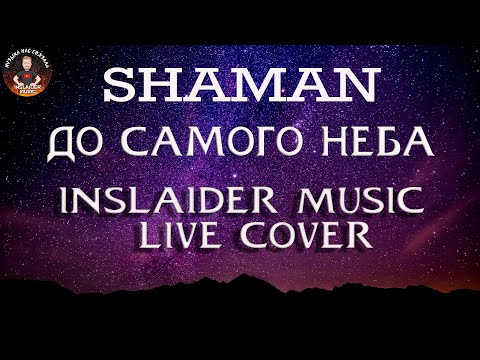 До Самого Неба - Insla1Der Music Live Живой Звук