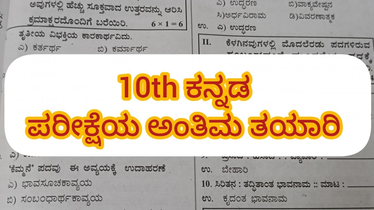 10 th ಕನ್ನಡ.... ಪರೀಕ್ಷೆಯ ಅಂತಿಮ ತಯಾರಿ // ಮಾದರಿ ಪ್ರಶ್ನೆ ಪತ್ರಿಕೆ ಅಭ್ಯಾಸ